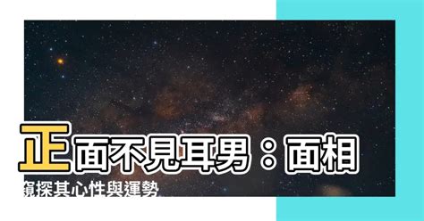 正面看不到耳朵男|【正面看不到耳朵面相】正面看不到耳朵的面相：福氣滿滿，一生。